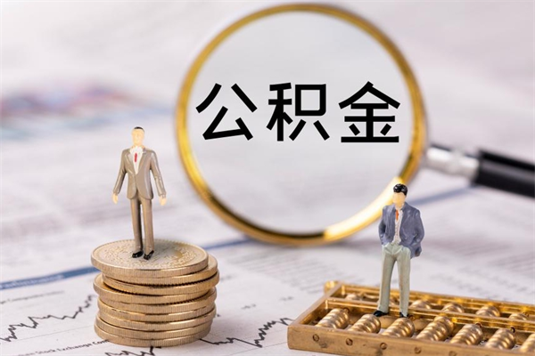 临夏个人公积金去哪儿取（住房公积金在哪里取?）