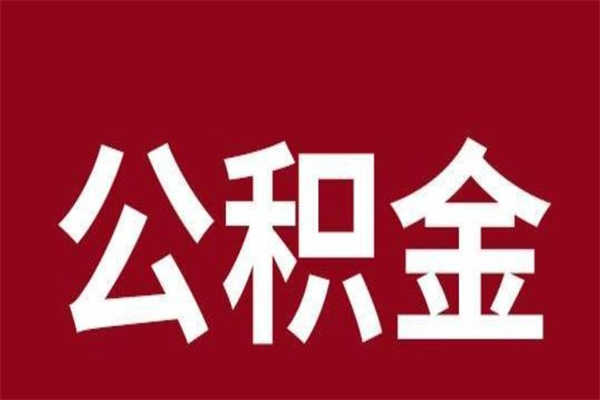 临夏厂里辞职了公积金怎么取（工厂辞职了交的公积金怎么取）