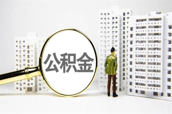 临夏取公积金的地址（办理公积金地址查询）