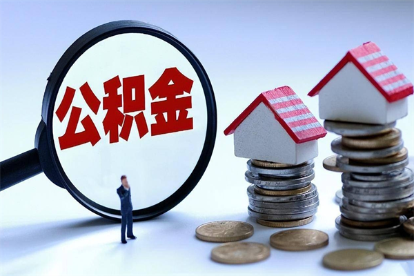 临夏代取公积金（代取公积金怎么操作）