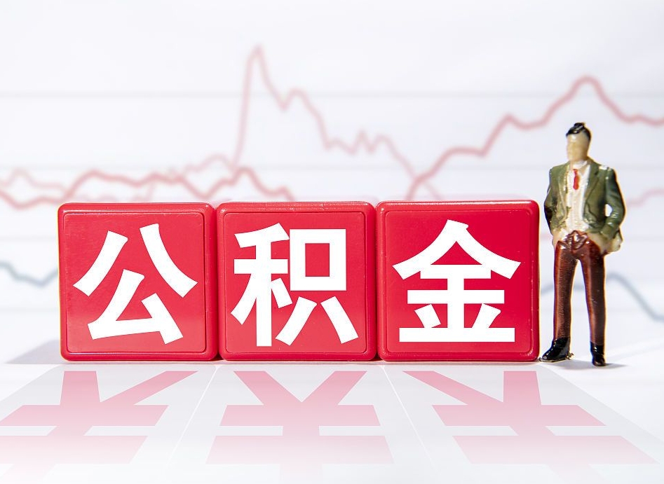 临夏住房公积金怎么领取（如何领取住房公基金）