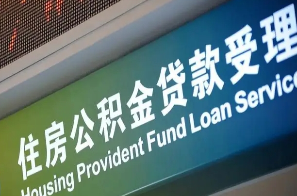 临夏公积金封存取（住房公积金封存提取流程）